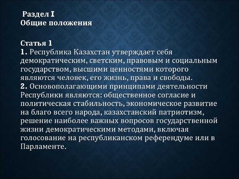 Раздел I  Общие положения   Статья 1  1. Республика Казахстан утверждает